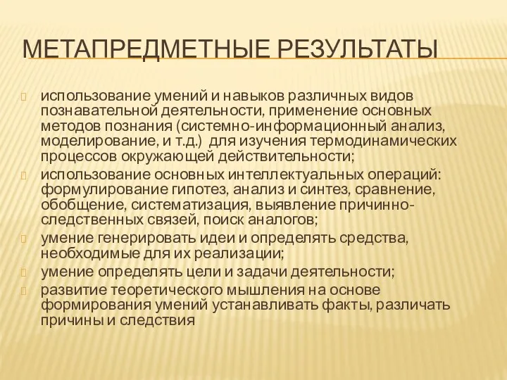 Метапредметные результаты использование умений и навыков различных видов познавательной деятельности, применение основных методов