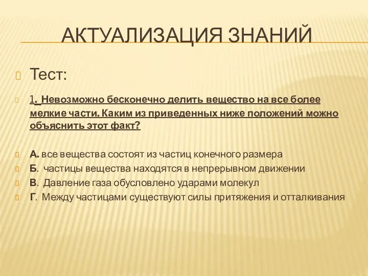 Актуализация знаний Тест: 1. Невозможно бесконечно делить вещество на все более мелкие части.