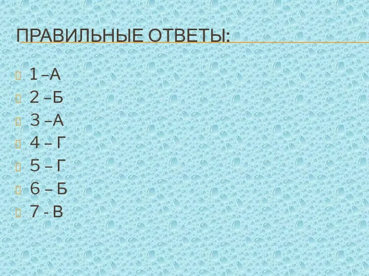 Правильные ответы: 1 –А 2 –Б 3 –А 4 – Г 5 –