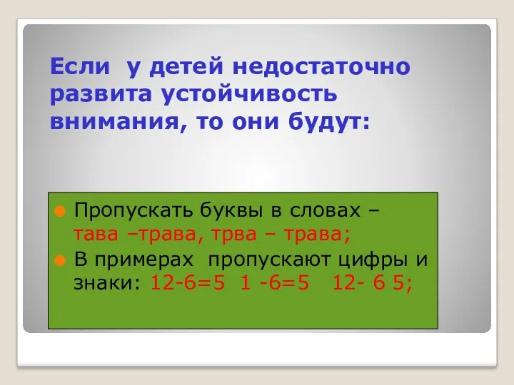 Если у детей недостаточно развита устойчивость внимания, то они будут: Пропускать буквы в