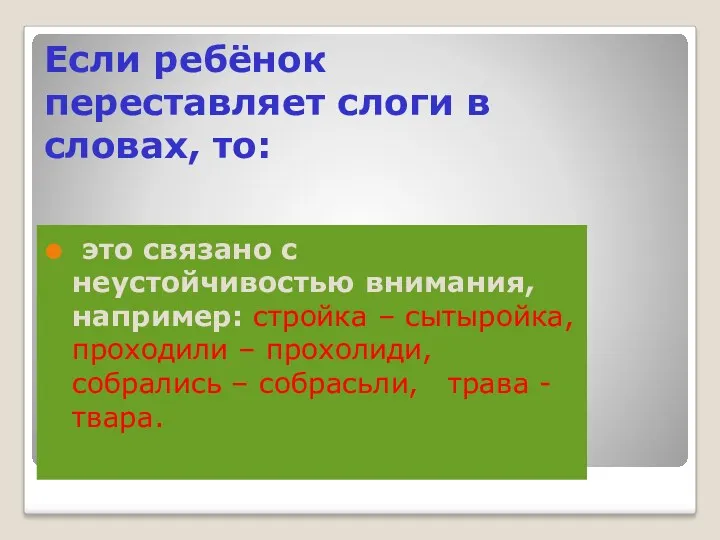 Если ребёнок переставляет слоги в словах, то: это связано с