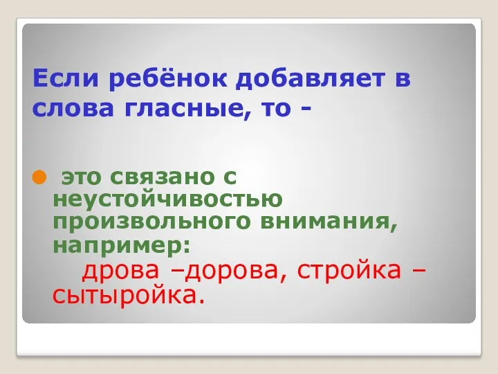 Если ребёнок добавляет в слова гласные, то - это связано