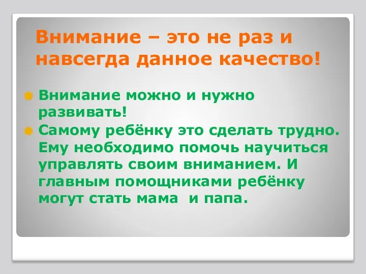 Внимание – это не раз и навсегда данное качество! Внимание можно и нужно