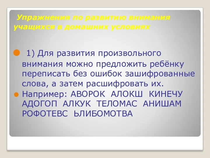 Упражнения по развитию внимания учащихся в домашних условиях 1) Для развития произвольного внимания