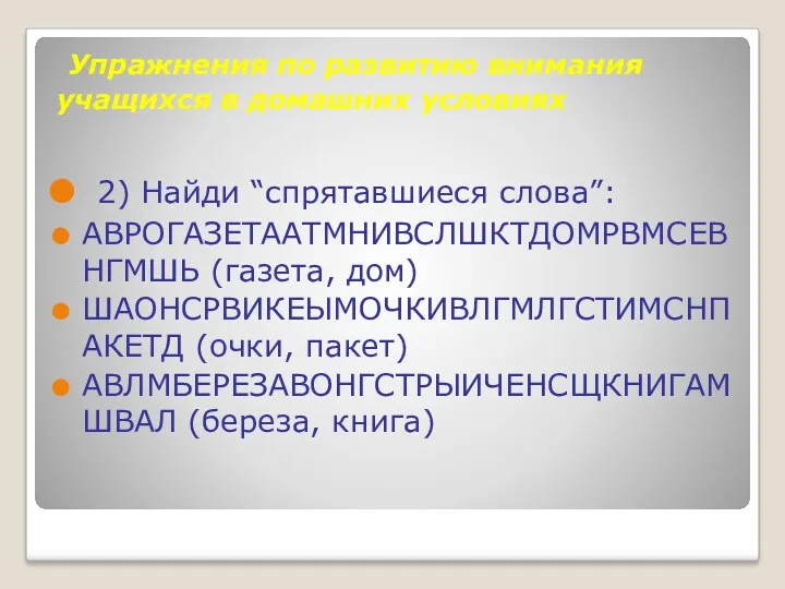 Упражнения по развитию внимания учащихся в домашних условиях 2) Найди “спрятавшиеся слова”: АВРОГАЗЕТААТМНИВСЛШКТДОМРВМСЕВНГМШЬ