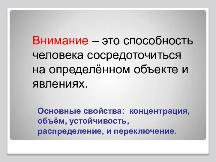 Внимание – это способность человека сосредоточиться на определённом объекте и