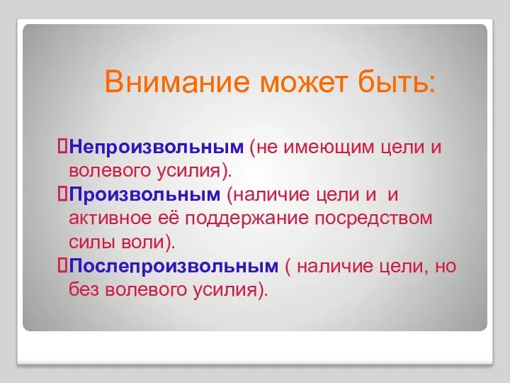 Внимание может быть: Непроизвольным (не имеющим цели и волевого усилия). Произвольным (наличие цели