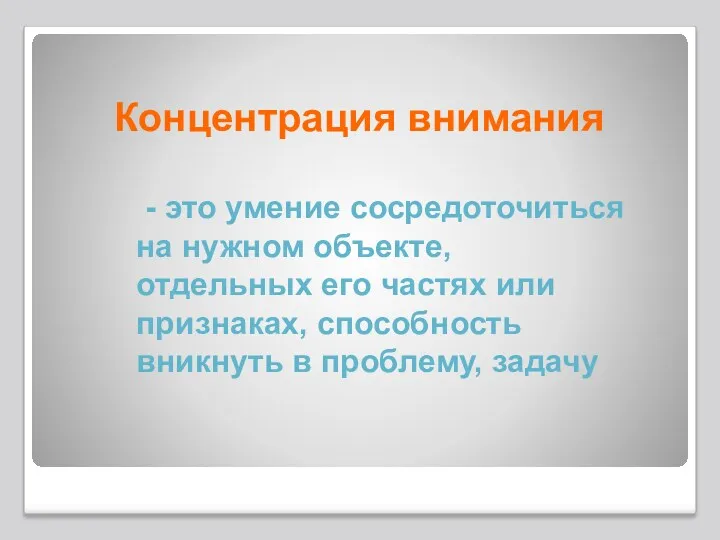 Концентрация внимания - это умение сосредоточиться на нужном объекте, отдельных