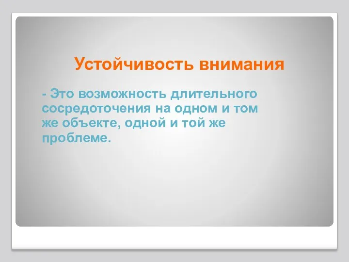 Устойчивость внимания - Это возможность длительного сосредоточения на одном и