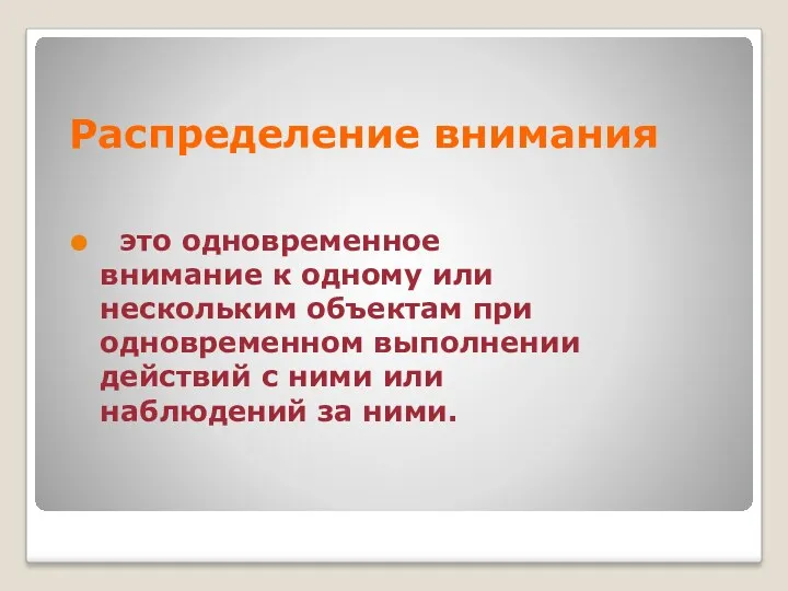 Распределение внимания это одновременное внимание к одному или нескольким объектам при одновременном выполнении