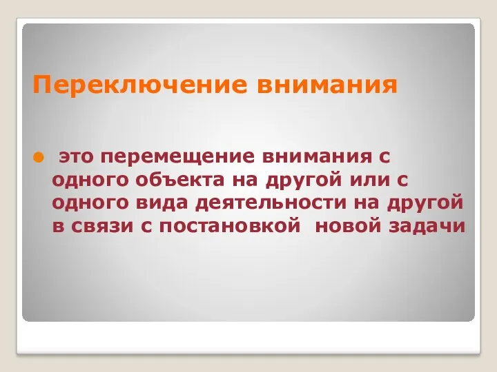 Переключение внимания это перемещение внимания с одного объекта на другой или с одного