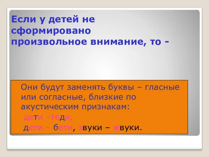 Если у детей не сформировано произвольное внимание, то - Они будут заменять буквы