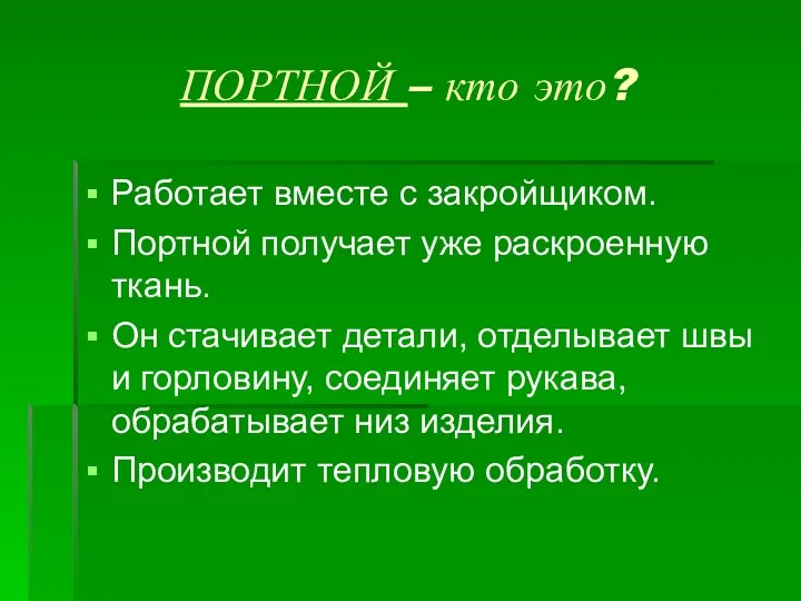 ПОРТНОЙ – кто это? Работает вместе с закройщиком. Портной получает