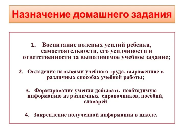 Назначение домашнего задания Воспитание волевых усилий ребенка, самостоятельности, его усидчивости