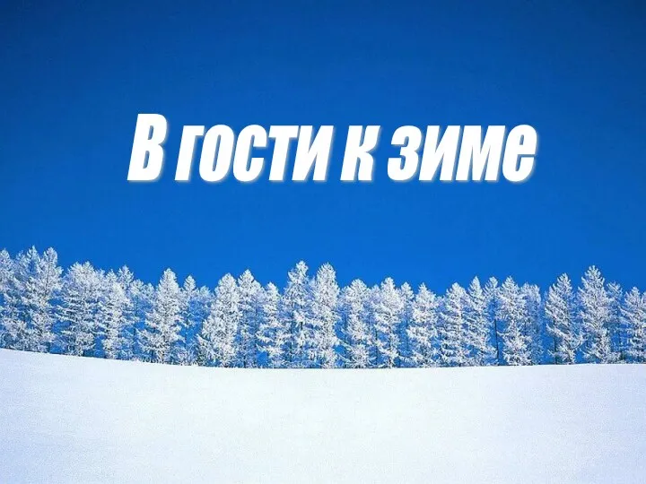 В гости к зиме