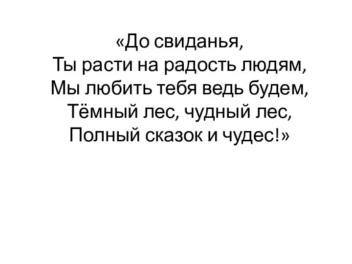 «До свиданья, Ты расти на радость людям, Мы любить тебя ведь будем, Тёмный