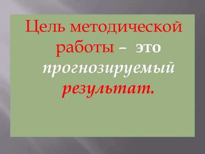 Цель методической работы – это прогнозируемый результат.