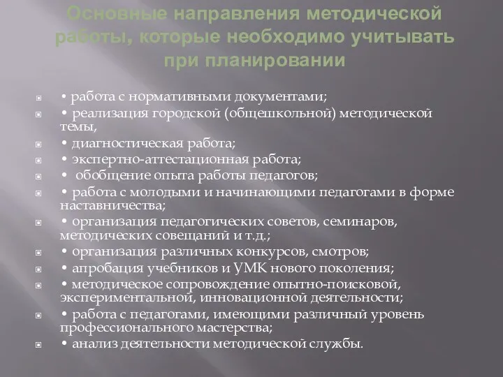 Основные направления методической работы, которые необходимо учитывать при планировании •