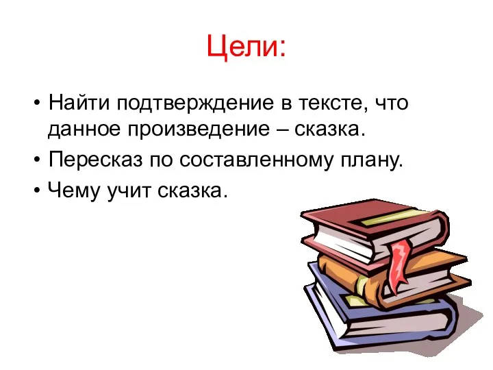 Цели: Найти подтверждение в тексте, что данное произведение – сказка.