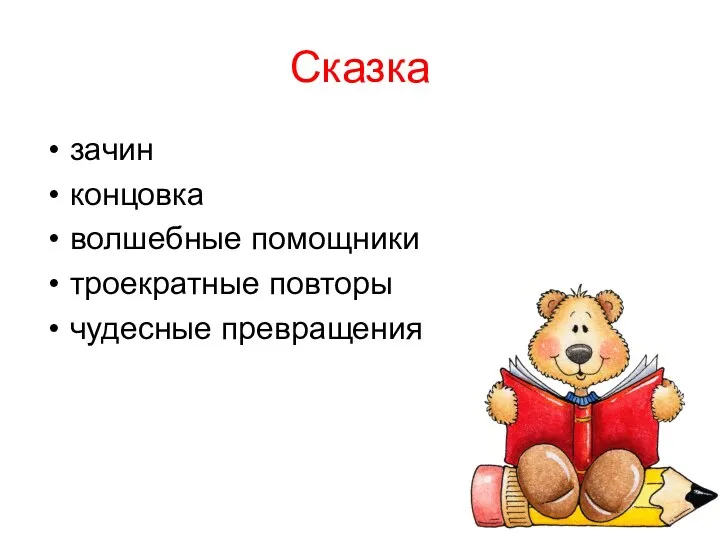 Сказка зачин концовка волшебные помощники троекратные повторы чудесные превращения