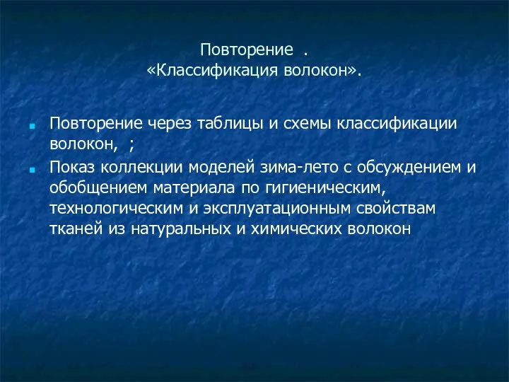 Повторение . «Классификация волокон». Повторение через таблицы и схемы классификации