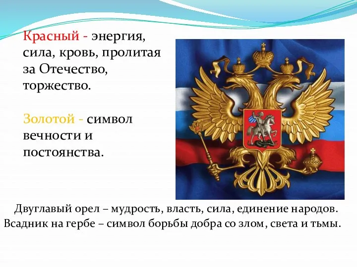 Двуглавый орел – мудрость, власть, сила, единение народов. Всадник на