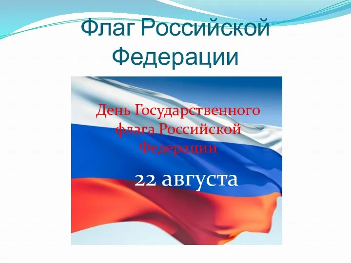 Флаг Российской Федерации 22 августа День Государственного флага Российской Федерации