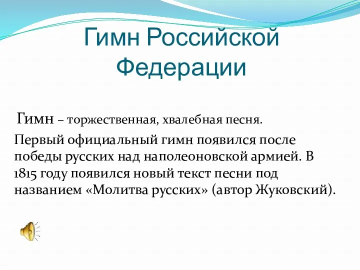 Гимн Российской Федерации Гимн – торжественная, хвалебная песня. Первый официальный