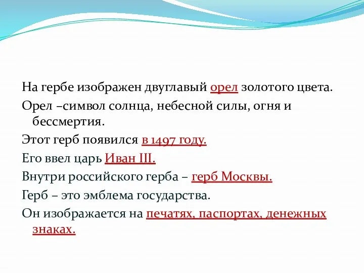 На гербе изображен двуглавый орел золотого цвета. Орел –символ солнца,