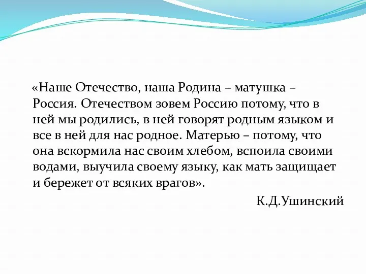 «Наше Отечество, наша Родина – матушка – Россия. Отечеством зовем