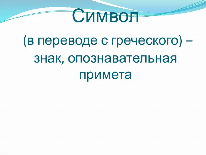 Символ (в переводе с греческого) – знак, опознавательная примета