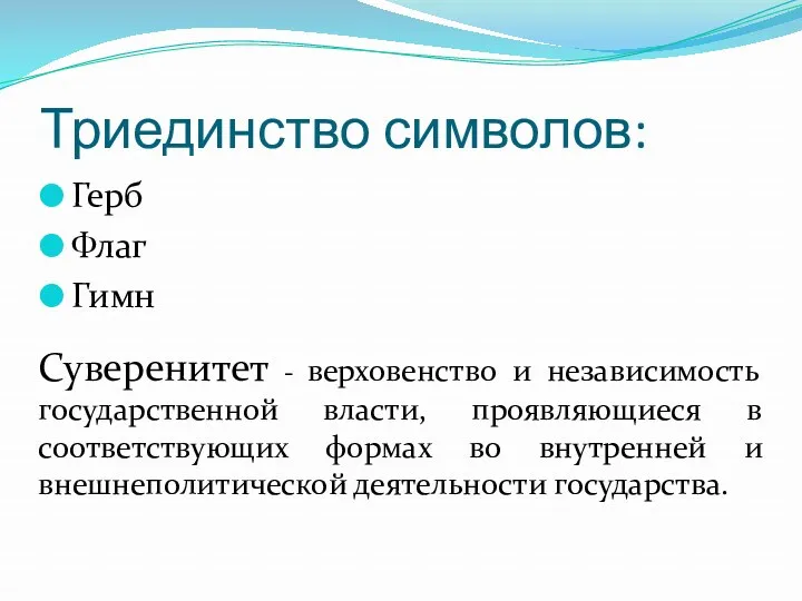 Триединство символов: Герб Флаг Гимн Суверенитет - верховенство и независимость