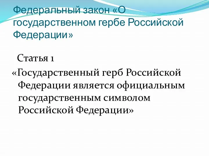 Федеральный закон «О государственном гербе Российской Федерации» Статья 1 «Государственный