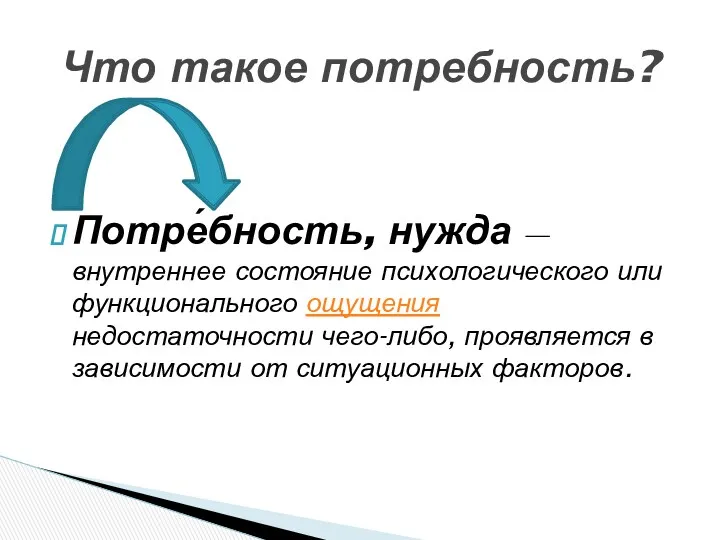 Потре́бность, нужда — внутреннее состояние психологического или функционального ощущения недостаточности