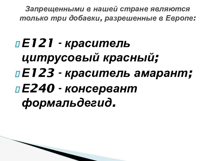 Е121 - краситель цитрусовый красный; Е123 - краситель амарант; Е240