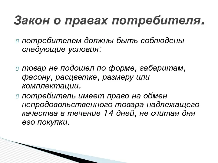 потребителем должны быть соблюдены следующие условия: товар не подошел по