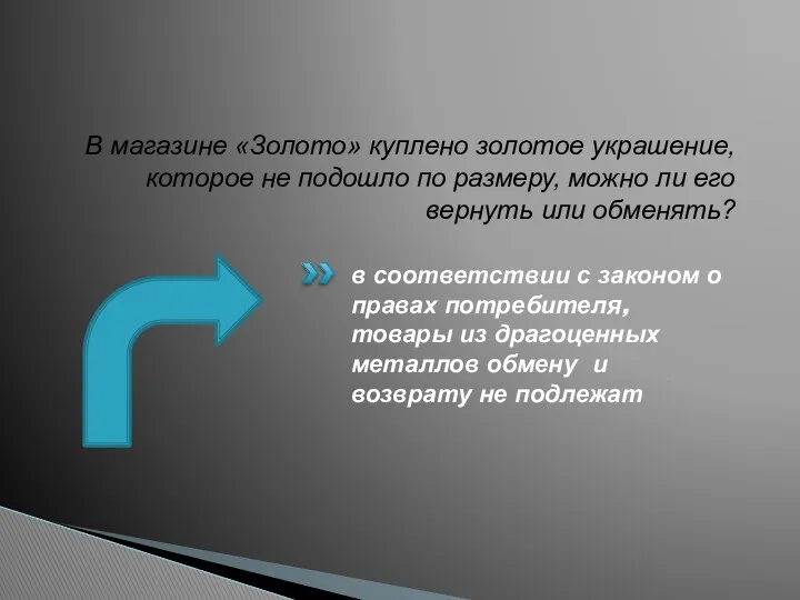 В магазине «Золото» куплено золотое украшение, которое не подошло по