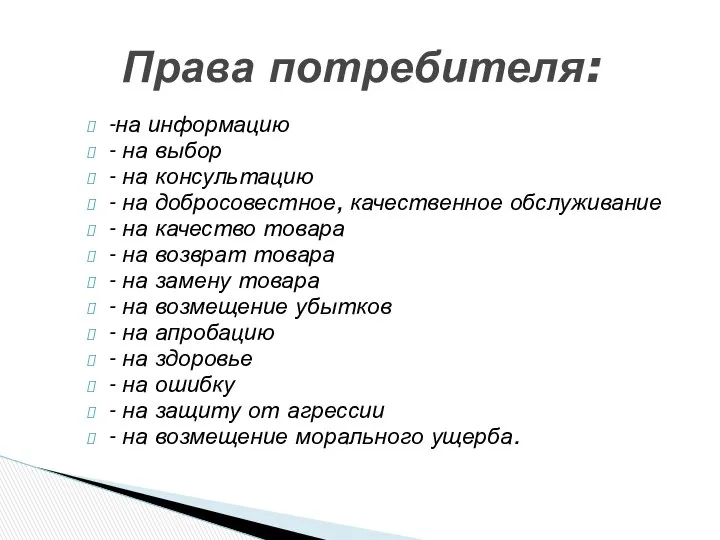 -на информацию - на выбор - на консультацию - на