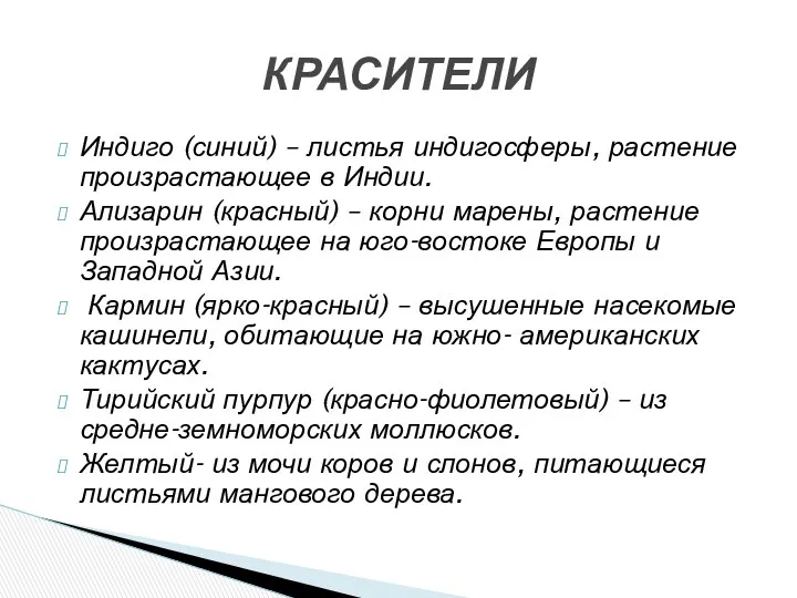 КРАСИТЕЛИ Индиго (синий) – листья индигосферы, растение произрастающее в Индии.