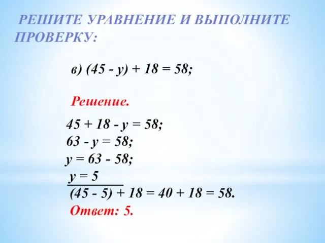 РЕШИТЕ УРАВНЕНИЕ И ВЫПОЛНИТЕ ПРОВЕРКУ: 45 + 18 - у