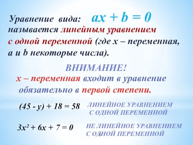 Уравнение вида: aх + b = 0 называется линейным уравнением