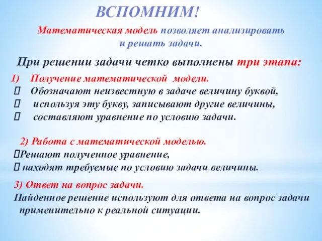 ВСПОМНИМ! При решении задачи четко выполнены три этапа: Получение математической