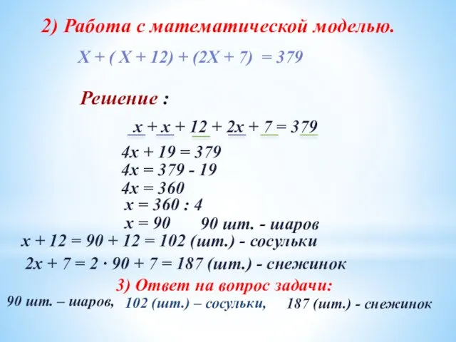 2) Работа с математической моделью. Х + ( Х +