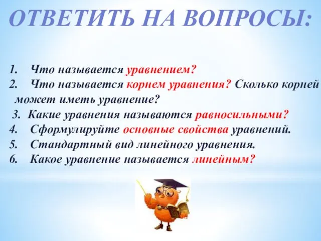 ОТВЕТИТЬ НА ВОПРОСЫ: Что называется уравнением? Что называется корнем уравнения?