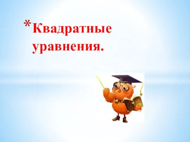 Квадратные уравнения.