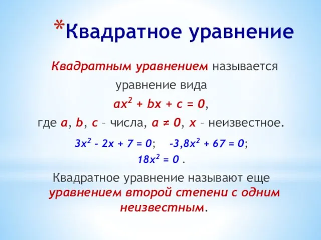 Квадратное уравнение Квадратным уравнением называется уравнение вида ах2 + bx