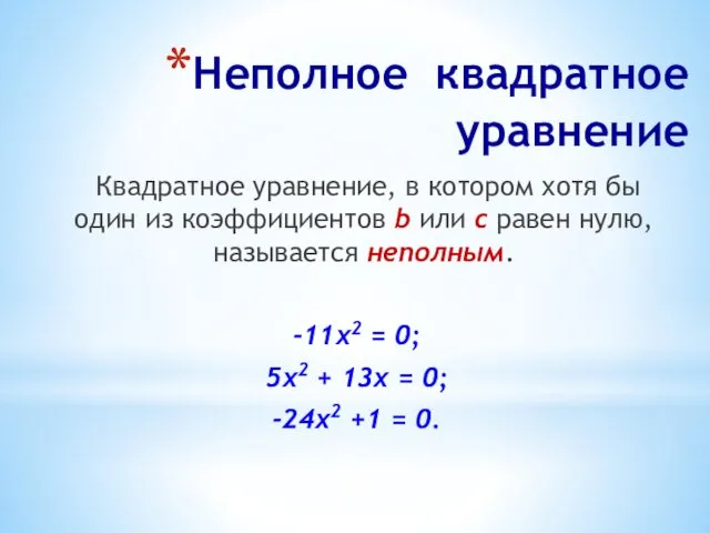 Неполное квадратное уравнение Квадратное уравнение, в котором хотя бы один