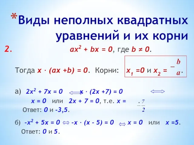 Виды неполных квадратных уравнений и их корни 2. ах2 +