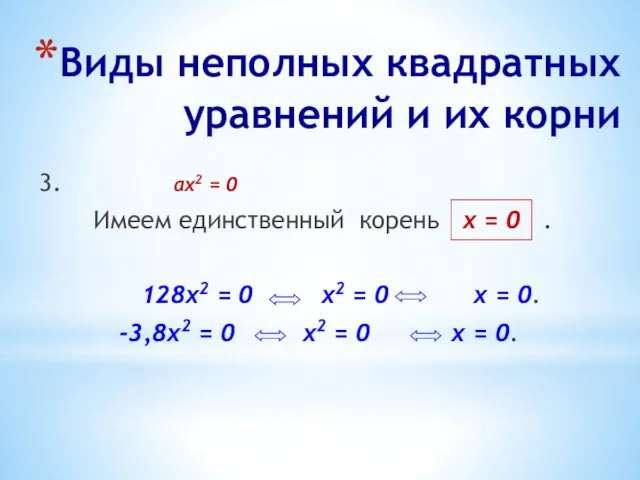 Виды неполных квадратных уравнений и их корни 3. ах2 =