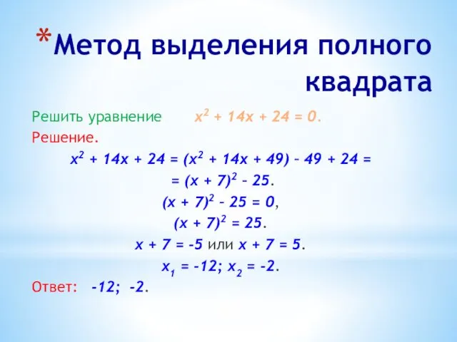 Метод выделения полного квадрата Решить уравнение х2 + 14x +